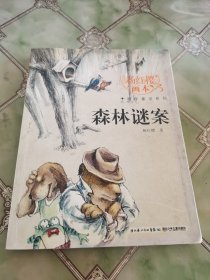 杨红樱画本·科学童话系列：森林谜案（签名本）