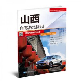 2017年中国分省自驾游地图册系列：山西自驾游地图册