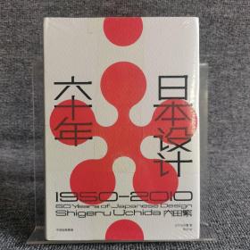 日本设计六十年：1950—2010