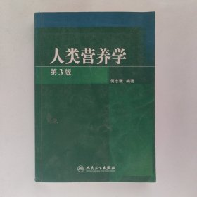 人类营养学