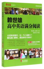 常春藤·赖世雄优能英语系列：赖世雄高中英语满分阅读（插图有声版）