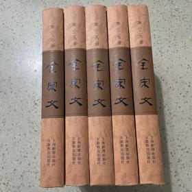 全宋文（26-30册合售）