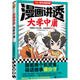 漫画讲透大学中庸（跟着两个机灵鬼，说话做事懂分寸！看国学漫画，学圣贤智慧，解决生活疑问！）