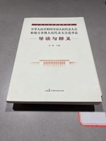 中华人民共和国全国人民代表大会和地方各级人民代表大会选举法导读与释义