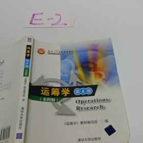 面向21世纪课程教材·信息管理与信息系统专业教材系列：运筹学（第4版）（本科版）