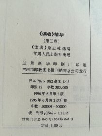 读者 精华（第一，二，四，五卷）4本合售