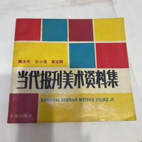 当代报刊美术资料集