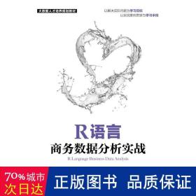 r语言数据分析实战 编程语言 韩宝国，张良均主编