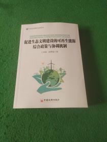 促进生态文明建设的可再生能源综合政策与协调机制