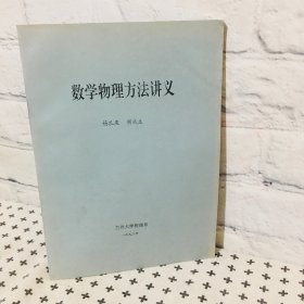 数学物理方法讲义 油印本