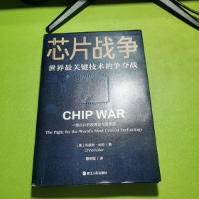 芯片战争：世界最关键技术的争夺战