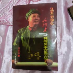 汪东兴回忆毛泽东与林彪反革命集团的斗争