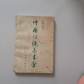 中国传统养生学.