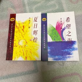 夏日辉煌+ 希望之海