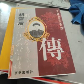 胡雪岩——中国名人大传