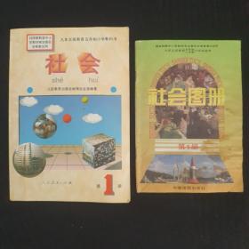 94年人民教育出版社地理社会第一册与社会图册第一册配套