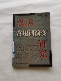 汉语常用词演变研究