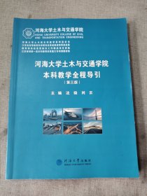 河海大学土木与交通学院本科教学全程导引(第3版)/河海大学土木类本科教学系列蓝皮书