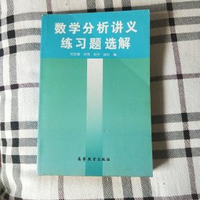 数学分析讲义练习题选解