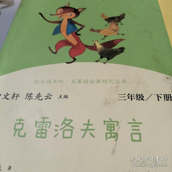 快乐读书吧克雷洛夫寓言人教版三年级下册教育部