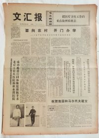 1972年文汇报，上海中医学院面向农村开门办学，北京工农兵医院和北京积水潭医学成功断肢移植手术，祝贺我国和马尔代夫建交，上海青少年运动员周振怡、屠奇萍、施志勇，上海女篮在前进，上海市第52中学栾蜀雄，上海自动化仪表厂一厂党委书记徐广、副书记汤国权，上钢三厂五七中学石俊升，广州中国出口商品交易会隆重开幕，中国医学代表团到华盛顿访问