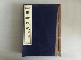 民国版《墨迹大成 第11卷 补遗》1938年 兴文社出版 收录了王羲之 千字文 ，智永 二体千字文，怀素 千字文，唐人 金刚般若波罗蜜经，赵孟頫 汲黯傅 胆巴碑， 鲜于枢 赵孟頫合书 千字文，金琮 诗翰 文徴明 千字文， 文徴明 泛舟石湖诗，王守仁 舆曰仁手札，王宠洛 神赋，张瑞图 孟襄阳诗，品相如图