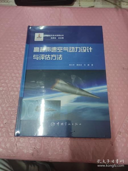 高超声速空气动力设计与评估方法