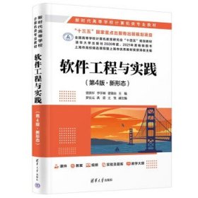 軟件工程與實踐第四版第4版新形態(tài)賈鐵軍李學相清華大學出版社9787302610724