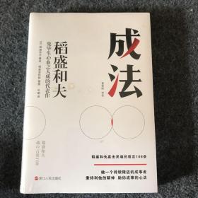 成法：稻盛和夫集毕生心血之大成的代表作