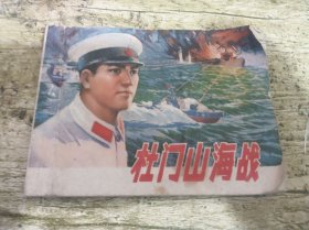 连环画 : 杜门山海战