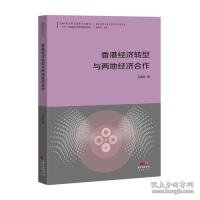 香港经济转型与两地经济合作--国际视野下的中国对外开放丛书