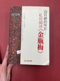 没有神的所在：私房阅读《金瓶梅》