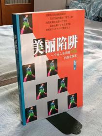 签赠本： 美丽陷阱 。一版一印。