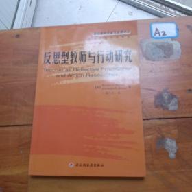 反思型教师与行动研究——基础教育改革与发展译丛·反思型教师与学系列