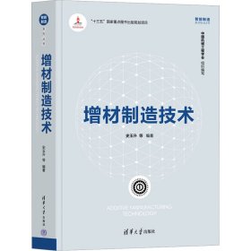 【正版书籍】增材制造技术智能制造系列丛书