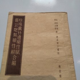 1958年珍珠囊补遗药性赋 雷公炮制药性解。合编