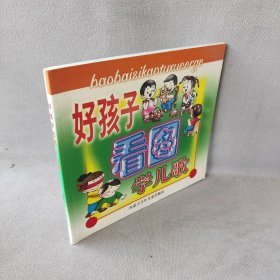 好孩子看图学识字主编