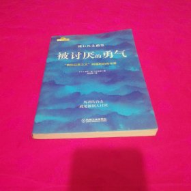 被讨厌的勇气：“自我启发之父”阿德勒的哲学课