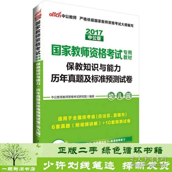 中公版·2017国家教师资格考试专用教材：保教知识与能力历年真题及标准预测试卷幼儿园