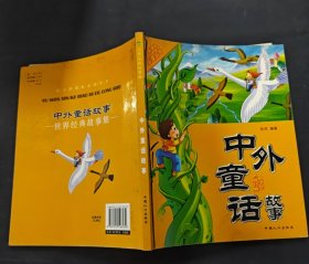 中外童话故事