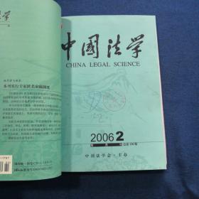 中国法学 2006 1--3 合订本