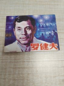 罗健夫（1985年1版一印）~连环画∽品自鉴，按图发货∽存放100号箱