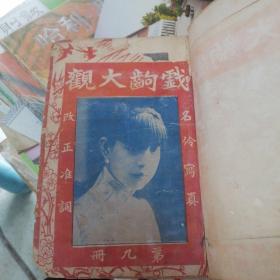 京调戏剧大观 第九册   民国二十二年