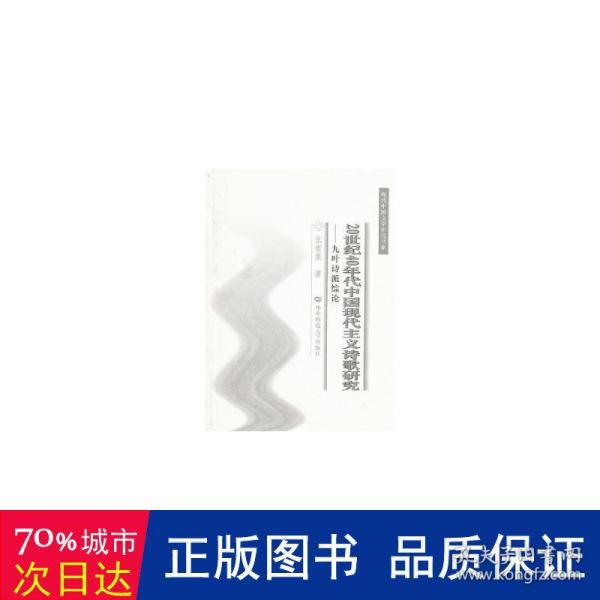 20世纪40年代中国现代主义诗歌研究：九叶诗派综论