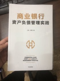 商业银行资产负债管理实践