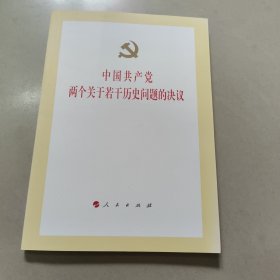 中国共产党两个关于若干历史问题的决议 正版内页干净