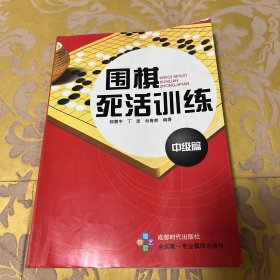 围棋死活训练.中级篇