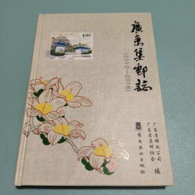 广东集邮志（2010-2016）