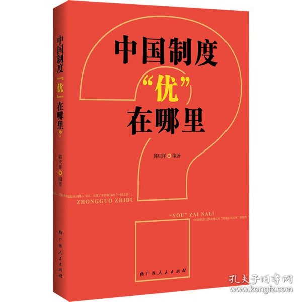 中国制度“优”在哪里？（一部中央党校权威专家韩庆祥教授系统论述中国制度的精品力作）