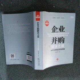 企业并购解决之道：70个实务要点深度释解